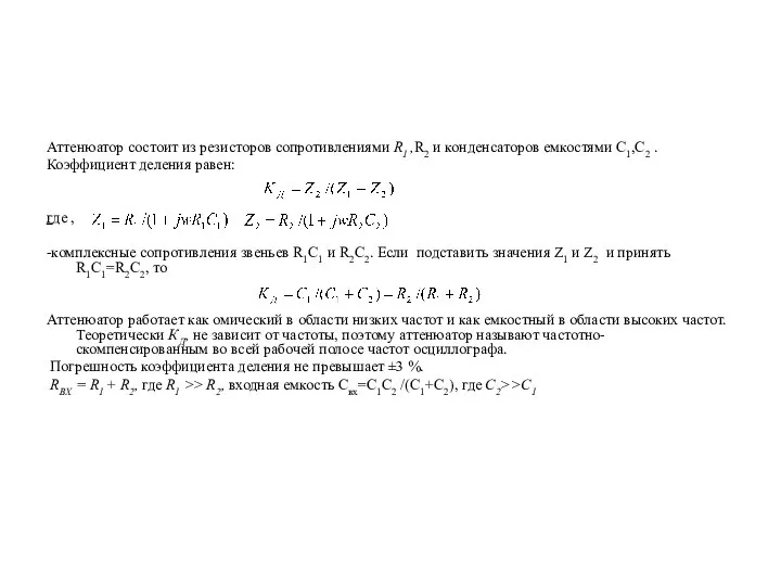 Аттенюатор состоит из резисторов сопротивлениями R1 ,R2 и конденсаторов емкостями C1,С2