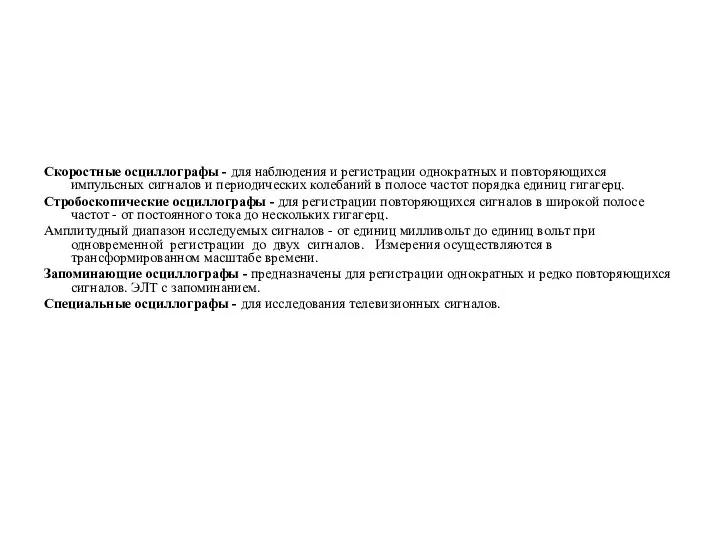 Скоростные осциллографы - для наблюдения и регистрации однократных и повторяющихся импульсных