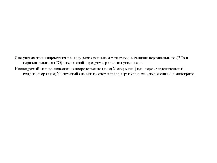 Для увеличения напряжения исследуемого сигнала и развертки в каналах вертикального (ВО)