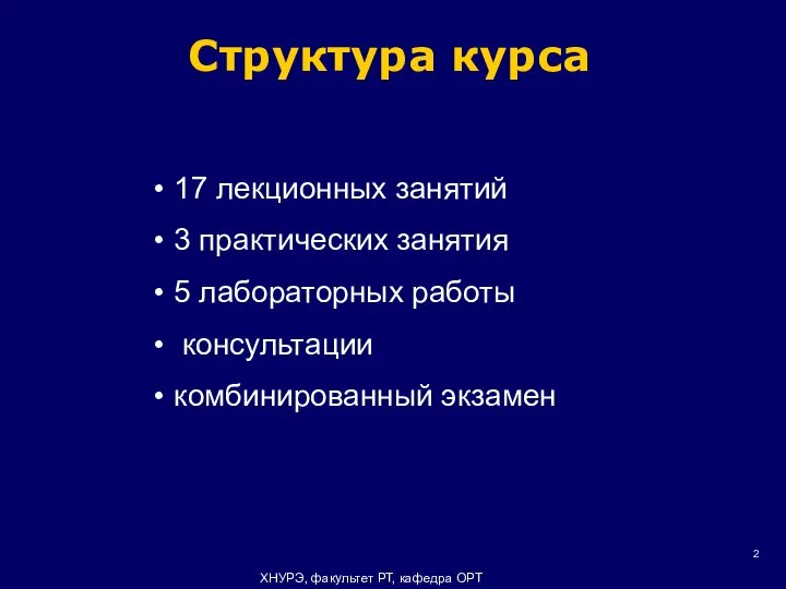 Структура курса 17 лекционных занятий 3 практических занятия 5 лабораторных работы