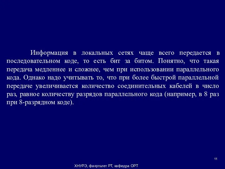 ХНУРЭ, факультет РТ, кафедра ОРТ Информация в локальных сетях чаще всего