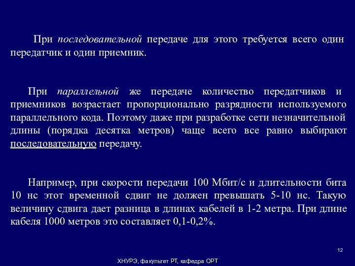 ХНУРЭ, факультет РТ, кафедра ОРТ При последовательной передаче для этого требуется