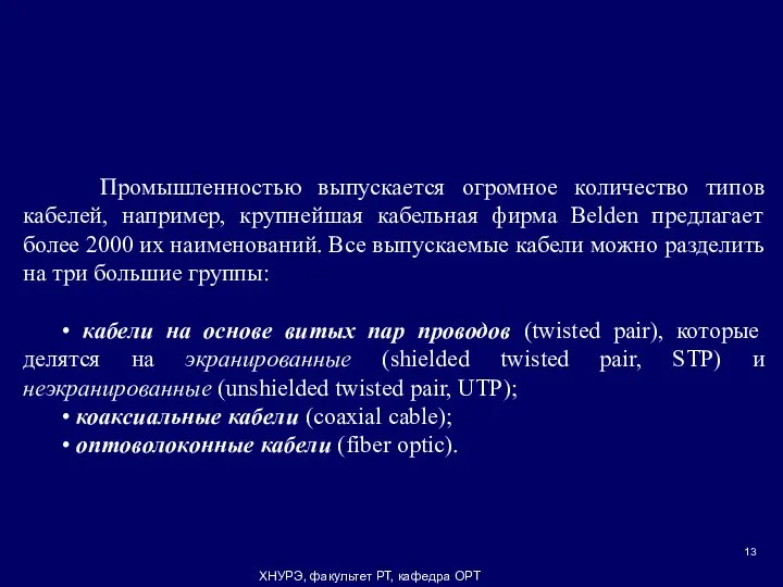 ХНУРЭ, факультет РТ, кафедра ОРТ Промышленностью выпускается огромное количество типов кабелей,