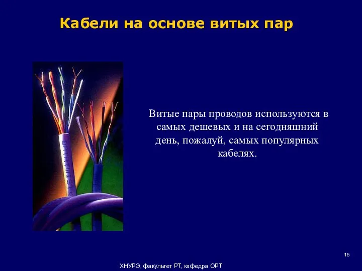 ХНУРЭ, факультет РТ, кафедра ОРТ Витые пары проводов используются в самых