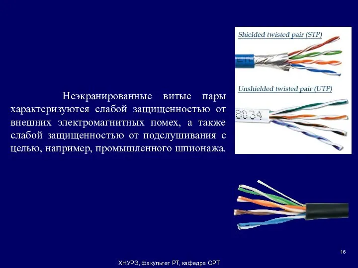 ХНУРЭ, факультет РТ, кафедра ОРТ Неэкранированные витые пары характеризуются слабой защищенностью