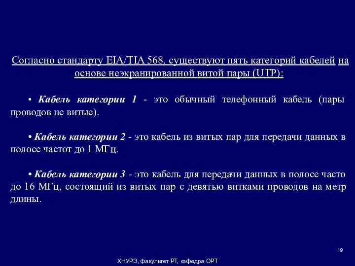 ХНУРЭ, факультет РТ, кафедра ОРТ Согласно стандарту EIA/TIA 568, существуют пять