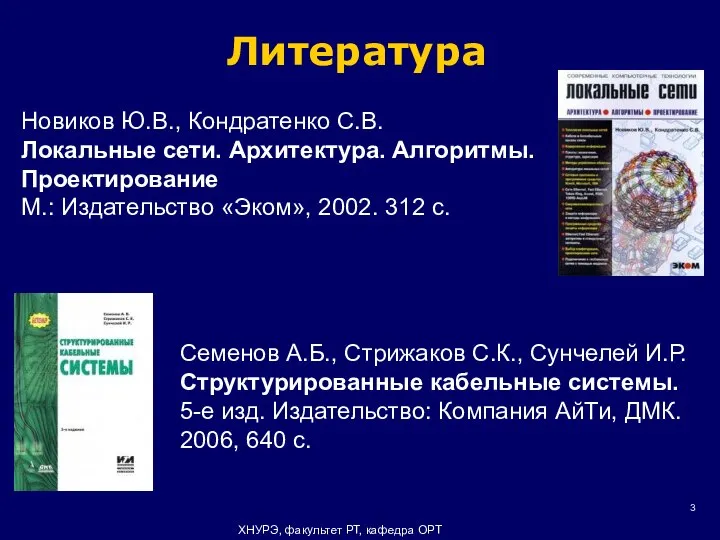 Литература ХНУРЭ, факультет РТ, кафедра ОРТ Новиков Ю.В., Кондратенко С.В. Локальные