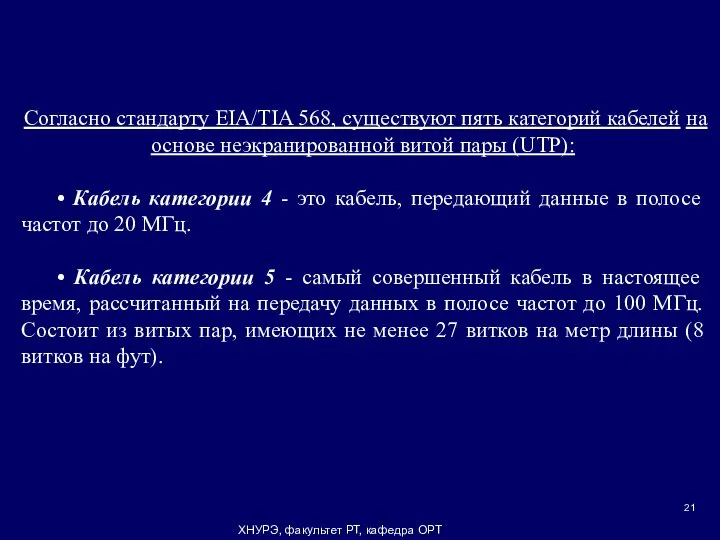 ХНУРЭ, факультет РТ, кафедра ОРТ Согласно стандарту EIA/TIA 568, существуют пять