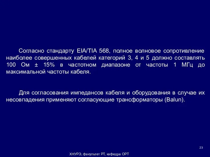 ХНУРЭ, факультет РТ, кафедра ОРТ Согласно стандарту EIA/TIA 568, полное волновое