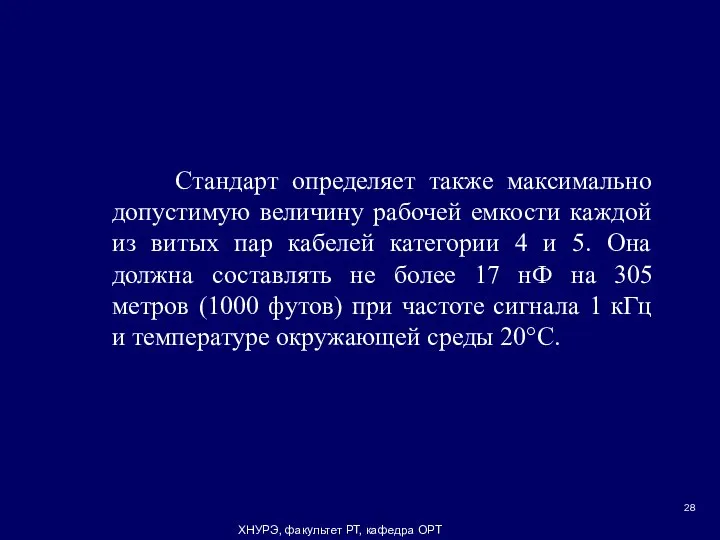 ХНУРЭ, факультет РТ, кафедра ОРТ Стандарт определяет также максимально допустимую величину