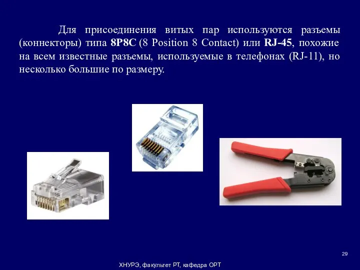 ХНУРЭ, факультет РТ, кафедра ОРТ Для присоединения витых пар используются разъемы