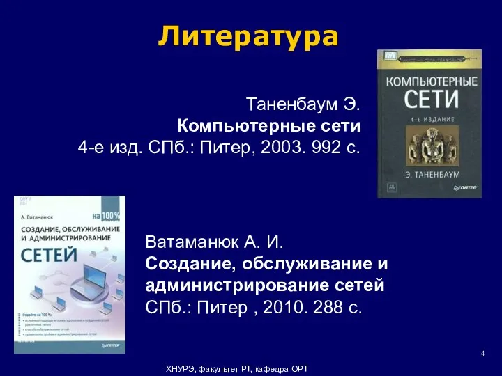 Литература ХНУРЭ, факультет РТ, кафедра ОРТ Таненбаум Э. Компьютерные сети 4-е