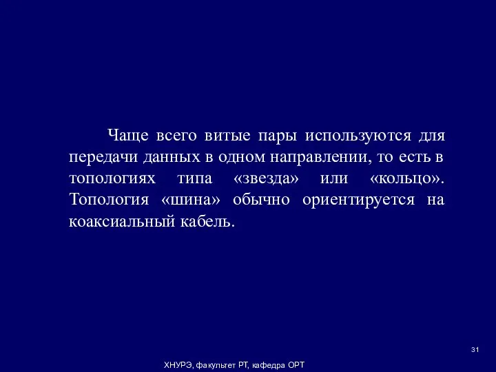 ХНУРЭ, факультет РТ, кафедра ОРТ Чаще всего витые пары используются для