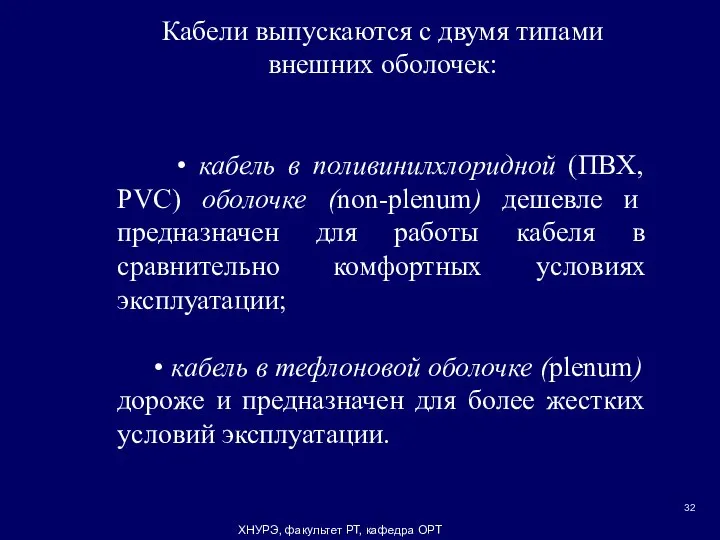 ХНУРЭ, факультет РТ, кафедра ОРТ Кабели выпускаются с двумя типами внешних