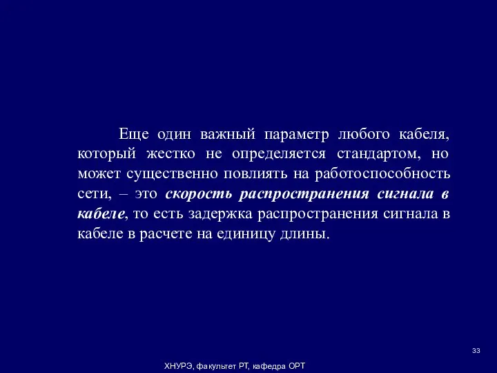 ХНУРЭ, факультет РТ, кафедра ОРТ Еще один важный параметр любого кабеля,