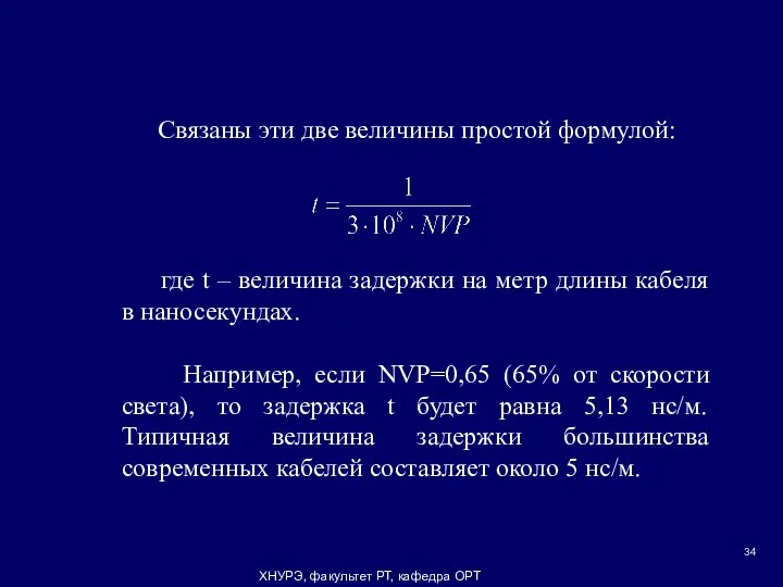 ХНУРЭ, факультет РТ, кафедра ОРТ Связаны эти две величины простой формулой: