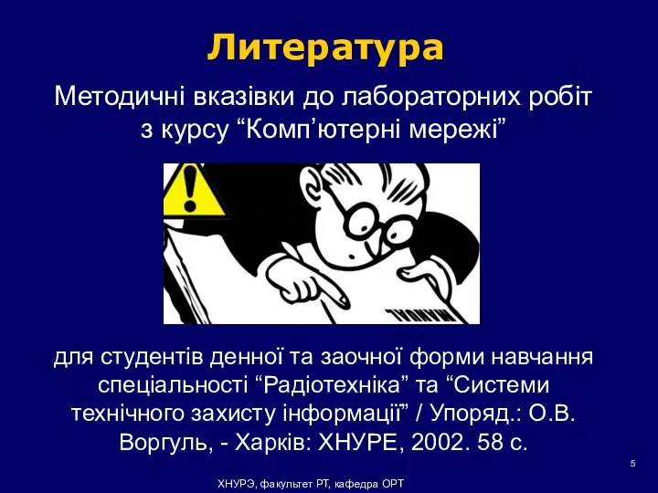 Литература Методичні вказівки до лабораторних робіт з курсу “Комп’ютерні мережі” для