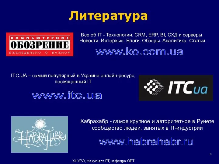 Литература ХНУРЭ, факультет РТ, кафедра ОРТ www.ko.com.ua Все об IT -