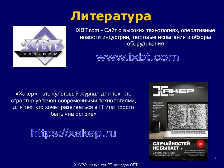 Литература ХНУРЭ, факультет РТ, кафедра ОРТ www.ixbt.com iXBT.com - Сайт о