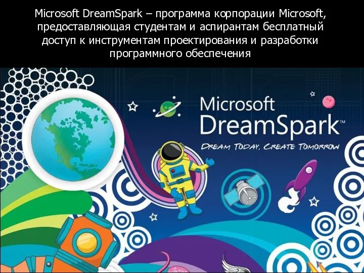 Microsoft DreamSpark – программа корпорации Microsoft, предоставляющая студентам и аспирантам бесплатный