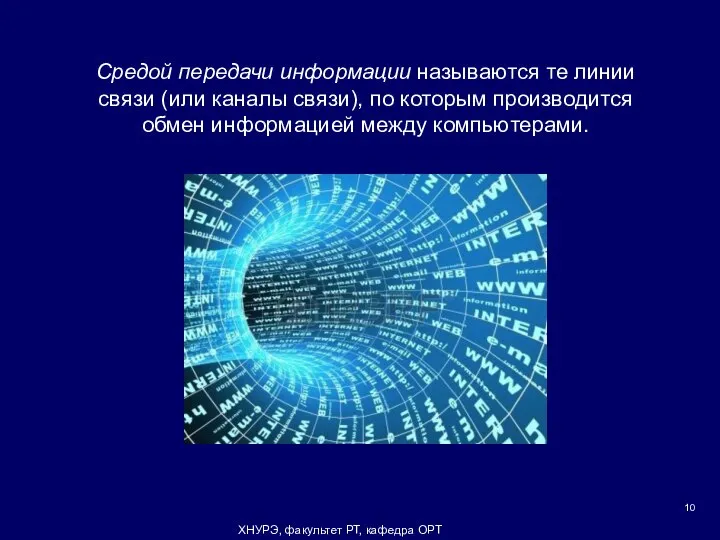 ХНУРЭ, факультет РТ, кафедра ОРТ Средой передачи информации называются те линии