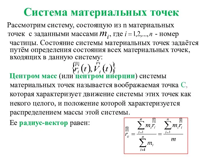 Система материальных точек Рассмотрим систему, состоящую из n материальных точек с