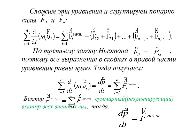 Сложим эти уравнения и сгруппируем попарно силы и По третьему закону