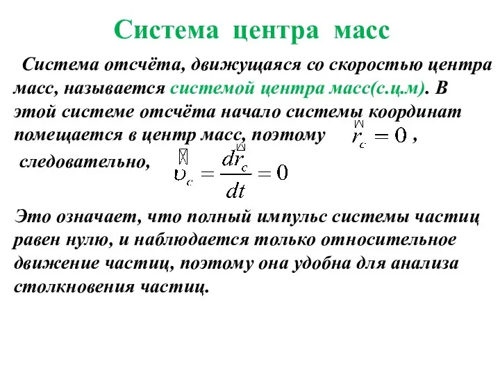 Система центра масс Система отсчёта, движущаяся со скоростью центра масс, называется