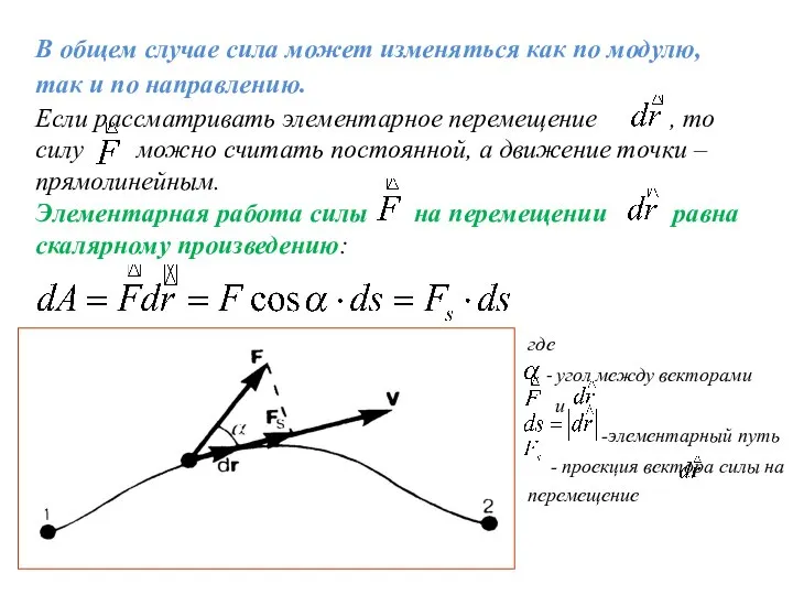 В общем случае сила может изменяться как по модулю, так и