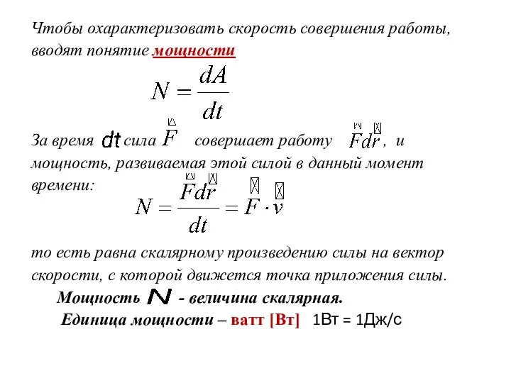 Чтобы охарактеризовать скорость совершения работы, вводят понятие мощности За время сила