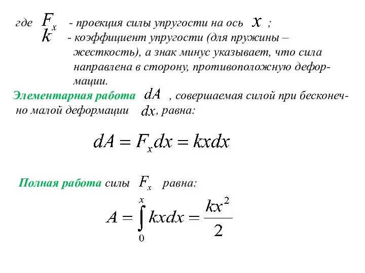 где - проекция силы упругости на ось ; - коэффициент упругости