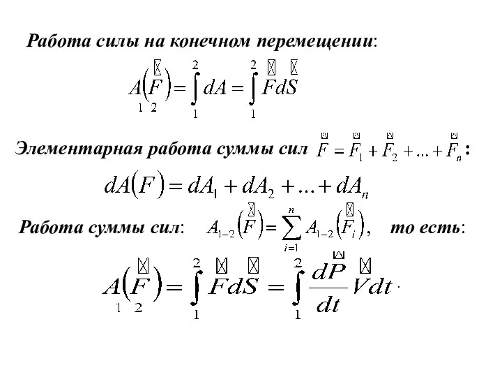 Работа силы на конечном перемещении: Элементарная работа суммы сил : Работа суммы сил: , то есть: