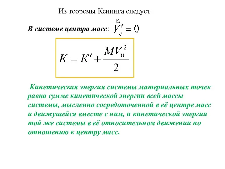 В системе центра масс: Кинетическая энергия системы материальных точек равна сумме