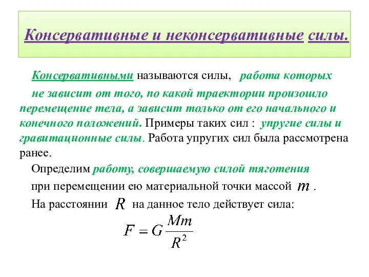 Консервативные и неконсервативные силы. Консервативными называются силы, работа которых не зависит