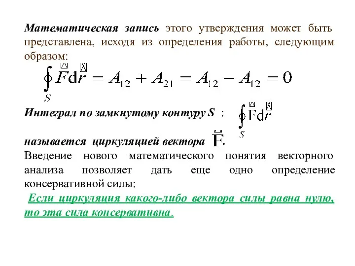 Математическая запись этого утверждения может быть представлена, исходя из определения работы,