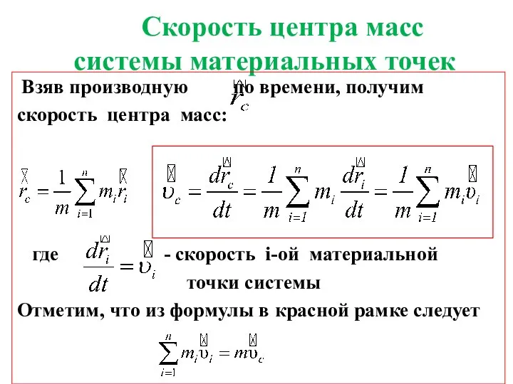 Скорость центра масс системы материальных точек Взяв производную по времени, получим