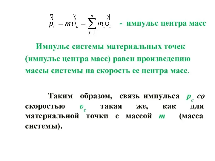 - импульс центра масс Импульс системы материальных точек (импульс центра масс)