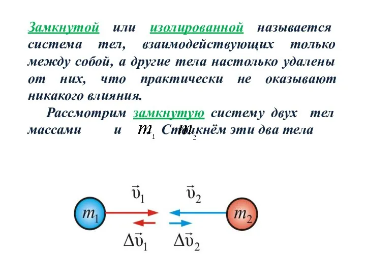 Замкнутой или изолированной называется система тел, взаимодействующих только между собой, а