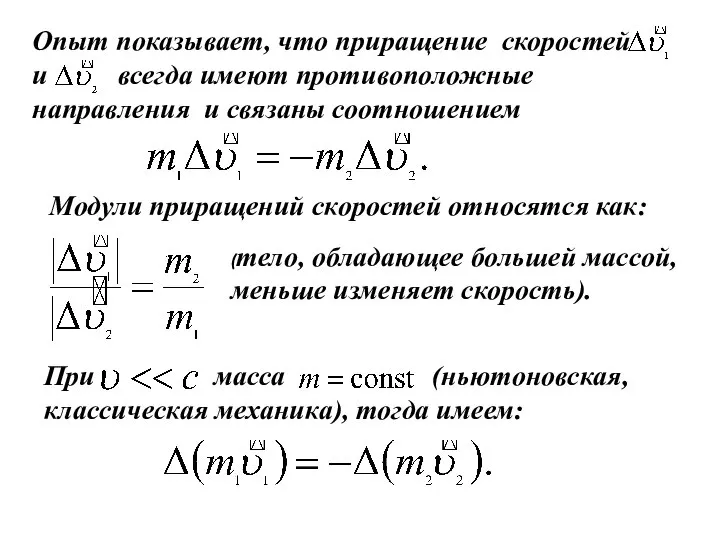 Опыт показывает, что приращение скоростей и всегда имеют противоположные направления и