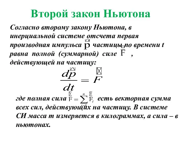 Второй закон Ньютона Согласно второму закону Ньютона, в инерциальной системе отсчета