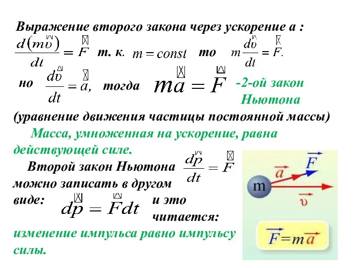 Выражение второго закона через ускорение a : т. к. то но