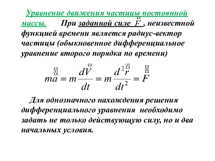 Уравнение движения частицы постоянной массы. При заданной силе , неизвестной функцией