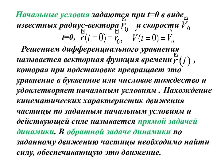 Начальные условия задаются при t=0 в виде известных радиус-вектора и скорости