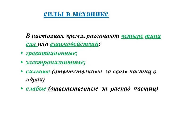 силы в механике В настоящее время, различают четыре типа сил или