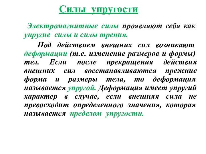 Силы упругости Электромагнитные силы проявляют себя как упругие силы и силы