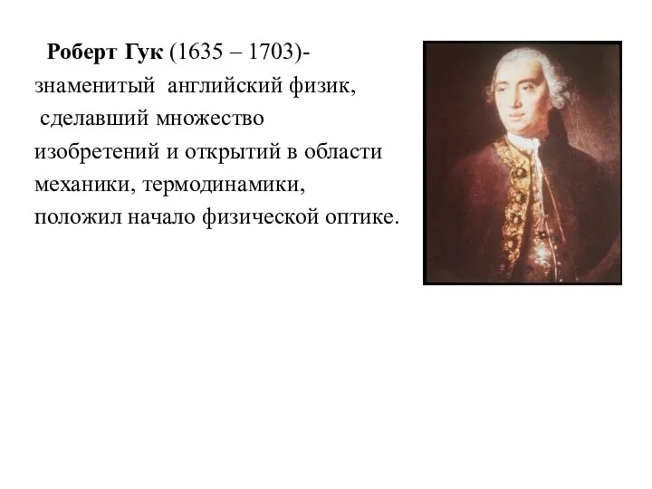 Роберт Гук (1635 – 1703)- знаменитый английский физик, сделавший множество изобретений