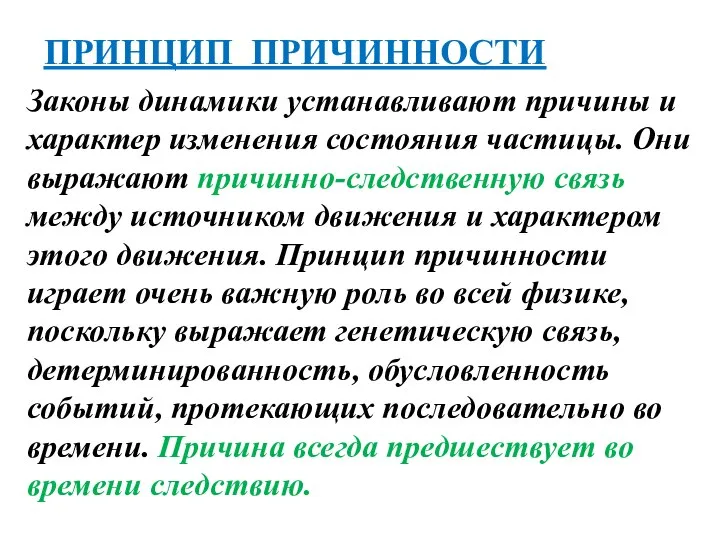 ПРИНЦИП ПРИЧИННОСТИ Законы динамики устанавливают причины и характер изменения состояния частицы.