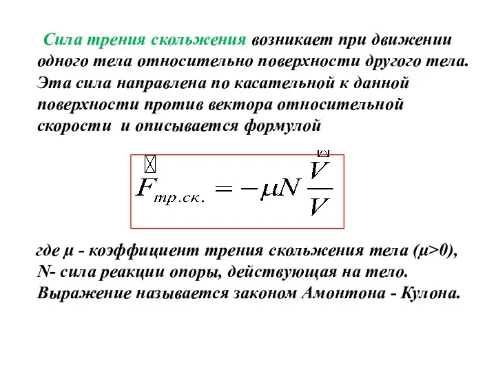 Сила трения скольжения возникает при движении одного тела относительно поверхности другого
