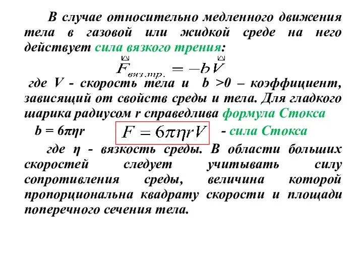 В случае относительно медленного движения тела в газовой или жидкой среде