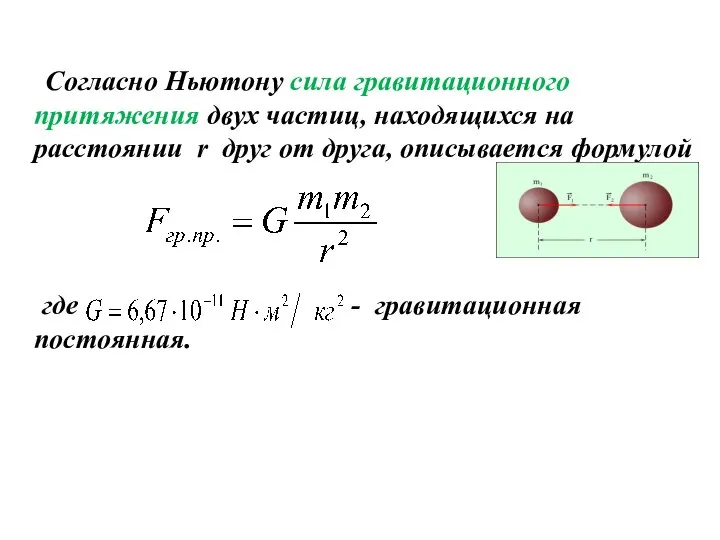 Согласно Ньютону сила гравитационного притяжения двух частиц, находящихся на расстоянии r